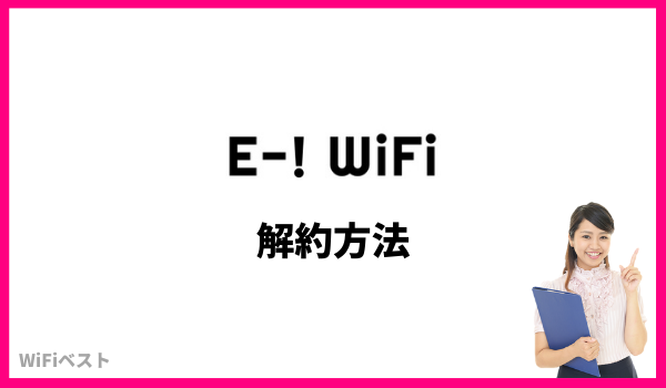 e-wifi 解約