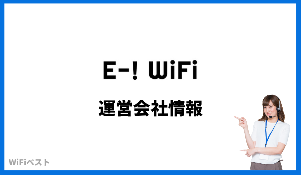 e-wifi 運営会社