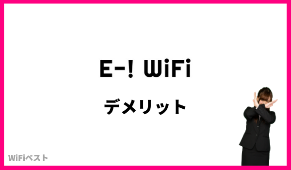 e-wifi デメリット