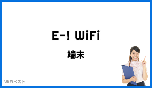 e-wifi 端末