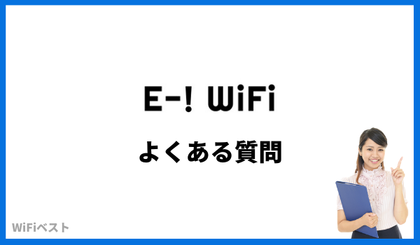 e-wifi よくある質問
