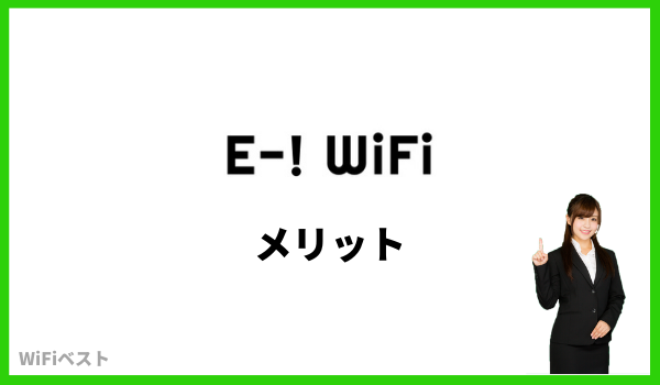 e-wifi メリット