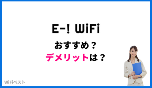 E-!WiFi（イーワイファイ）のデメリットは？オプションや口コミ評判をくわしく解説