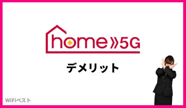 home5g デメリット