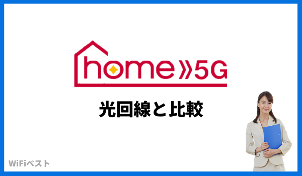 home5g 光回線 比較
