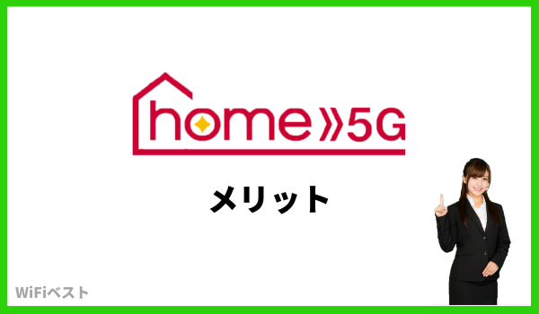 home5g メリット