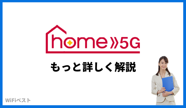 home5g くわしく