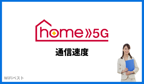 home 5g 通信速度レビュー