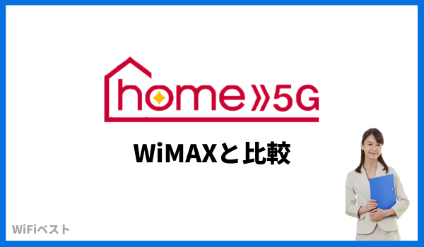 home5g WiMAX5g 比較