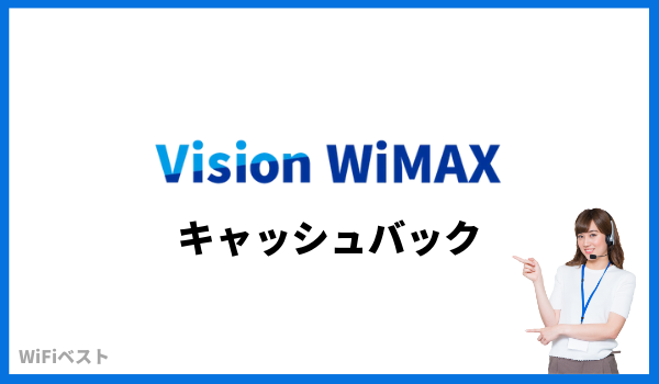 visionwimax キャッシュバック
