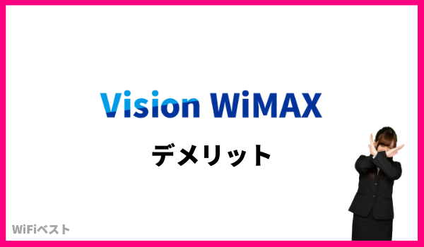 visionwimax デメリット