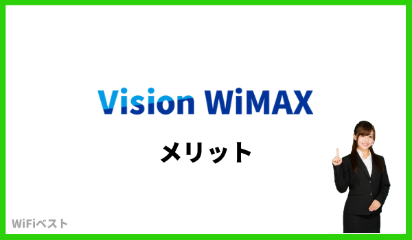 visionwimax メリット