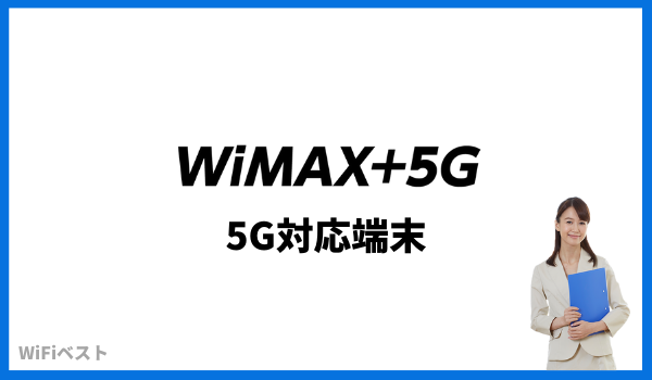 wimax 5g 端末