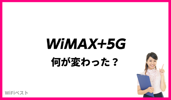 wimax5g 何が変わった？