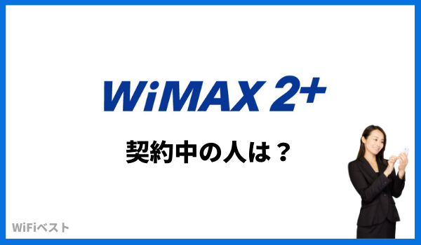 wimax2+ 契約中の人はどうすべき？
