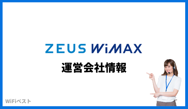 ZEUS WiMAX 運営会社