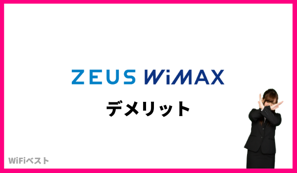 ZEUS WiMAX デメリット