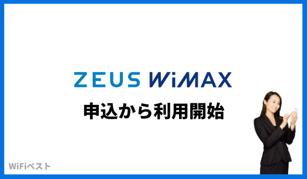 ZEUS WiMAX 申込から利用開始までの流れ