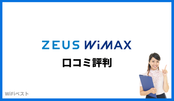 ZEUS WiMAX 口コミ