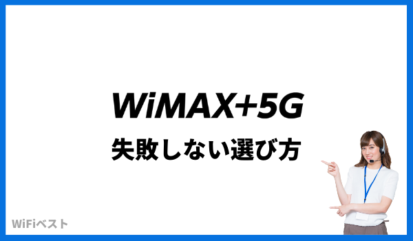 WiMAX5G 選び方