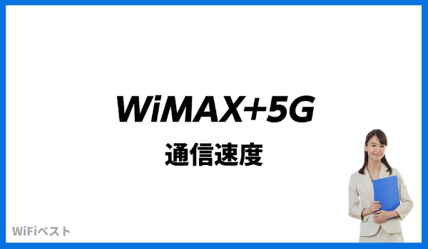 WiMAX 5G 通信速度
