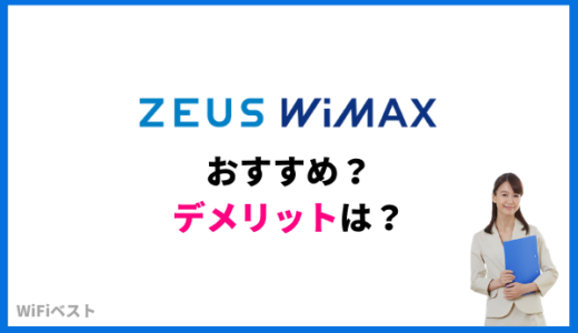 ZEUS WiMAXのデメリットは？キャッシュバックで最安値なの?実質料金や口コミ評判を比較解説