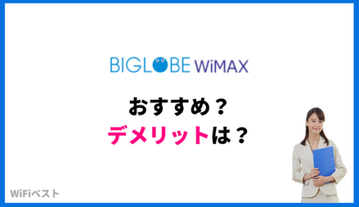BIGLOBE WiMAXはおすすめ？口コミ評判や他社料金と比較解説