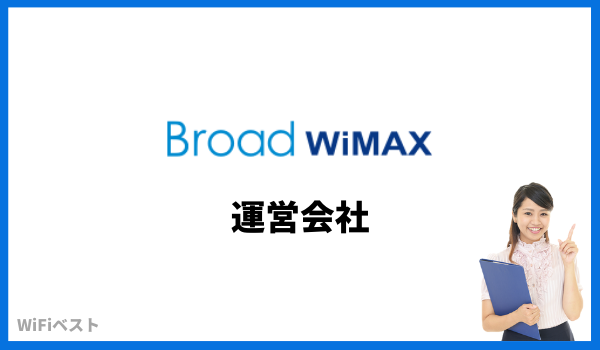 ブロードワイマックス 運営会社