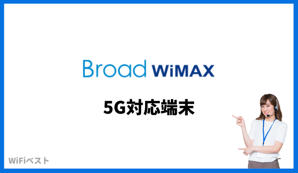 ブロードワイマックス 5G端末