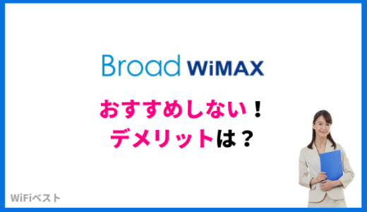 Broad WiMAXのデメリットは？おすすめしない理由を詳しく解説