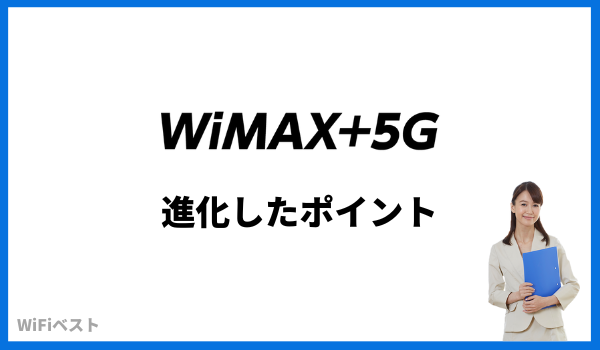 WiMAX5G 進化ポイント