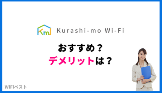 Kurashi-moWiFi（クラシモWiFi）のデメリットは？口コミ評判や料金を解説