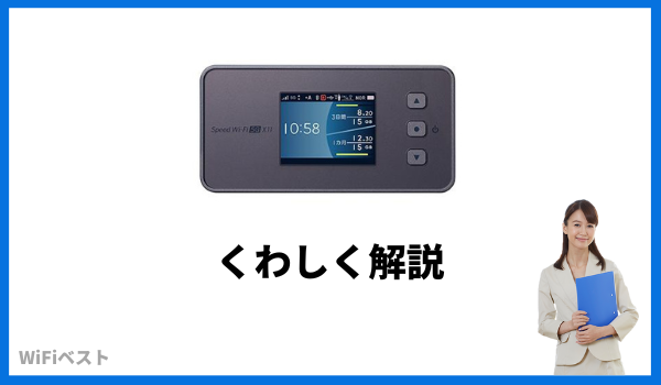 WiMAX 5G 最新モデル Speed WiFi 5G X11のレビュー！Galaxy 5G Mobile 