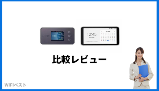 WiMAX 5G 最新モデル Speed WiFi 5G X11のレビュー！Galaxy 5G Mobile WiFiとの違いを比較解説