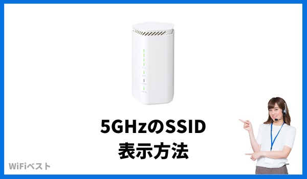 Speed WiFi HOME 5G L12で5GHzのSSIDが表示されない場合の対処方法