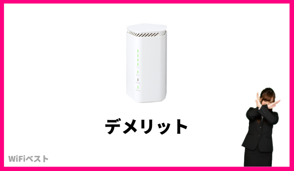Speed Wi-Fi HOME 5G L12 デメリット