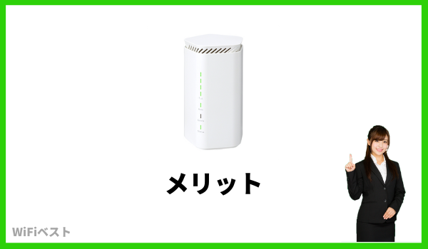 Speed Wi-Fi HOME 5G L12 メリット