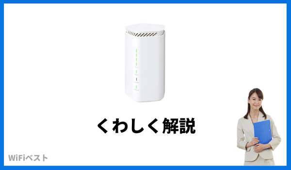 Speed Wi-Fi HOME 5G L12 くわしく
