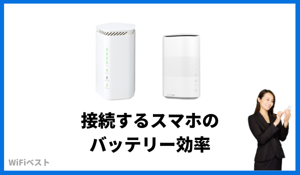 Speed Wi-Fi HOME 5G L12とSpeed Wi-Fi HOME 5G L11のバッテリー効率