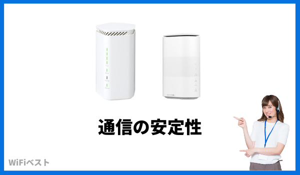 Speed Wi-Fi HOME 5G L12とSpeed Wi-Fi HOME 5G L11の通信の安定性