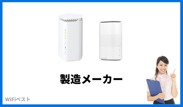 Speed Wi-Fi HOME 5G L12とSpeed Wi-Fi HOME 5G L11の製造メーカー