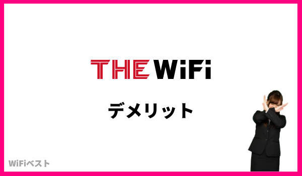 THE WiFi デメリット