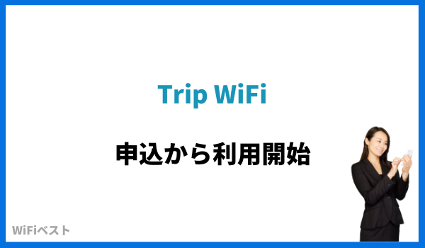 Trip WiFi 申込