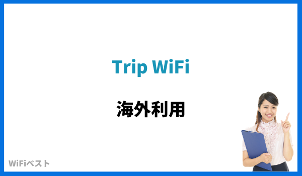 Trip WiFi 海外利用