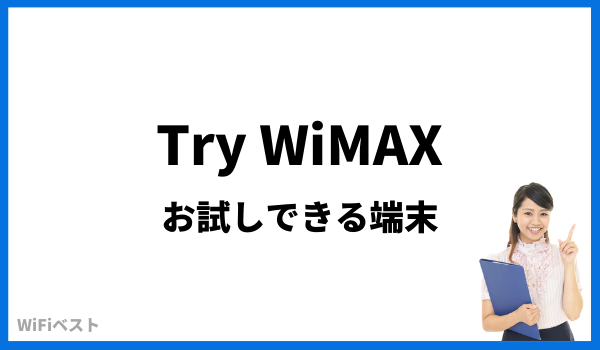trywimax 端末