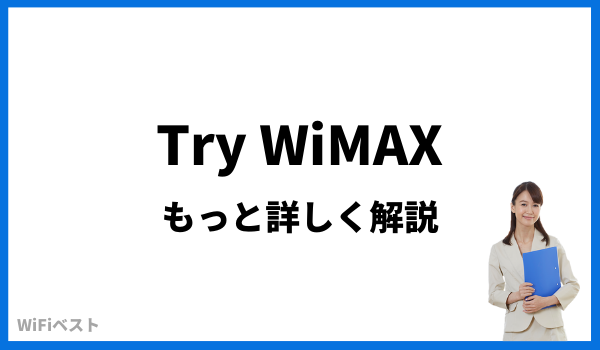 trywimax くわしく