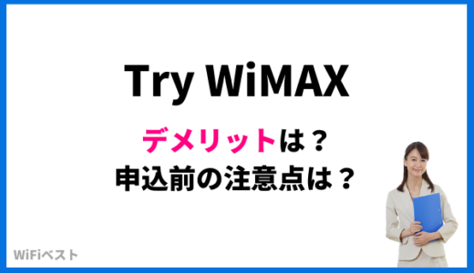 TryWiMAXのデメリットは？無料でお試しできるトライワイマックスの申込前に知っておきたいこと