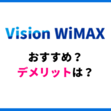 VisionWiMAX おすすめ