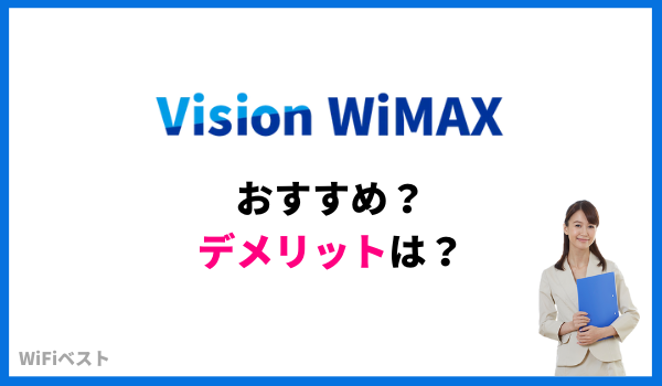 VisionWiMAX おすすめ