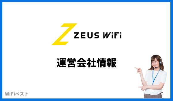 ZEUS WiFi 運営会社